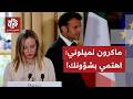 صداقة تنقلب لعداء تصريح مزلزل يشعل الخلاف بين ميلوني وماكرون