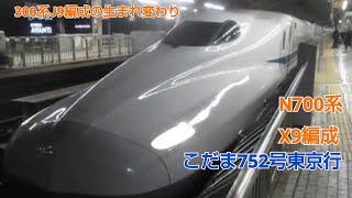 N700系2000番台X9編成こだま752号東京行京都発車