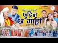 New deuda songchhutinu chha garo  gauri bhatt mohan raj bhattftbindu chand mohan