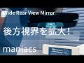 VW/Audi　maniacs ワイドリアビューミラー