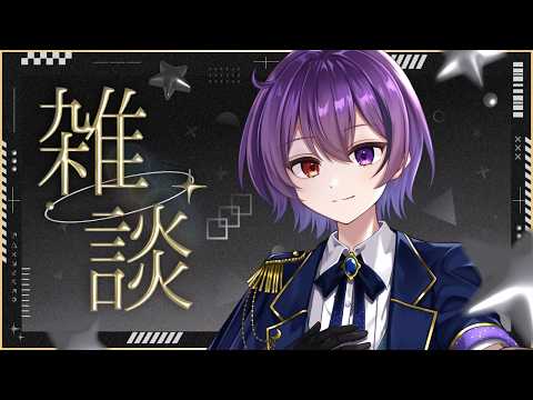 【雑談】夕方ちょびっと雑談🌇【#vtuber /雨宮紫月】