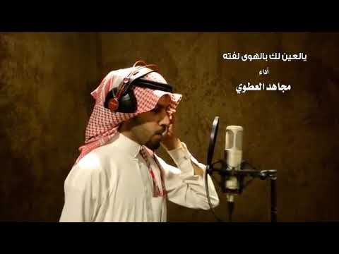 هجيني يا العين لك بالهوى لفته اداء مجاهد العطوي