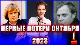 ПЕРВЫЕ ПОТЕРИ ОКТЯБРЯ 2023. Кто из знаменитых людей умер на прошлой неделе: с 25.09 по 1.10 2023