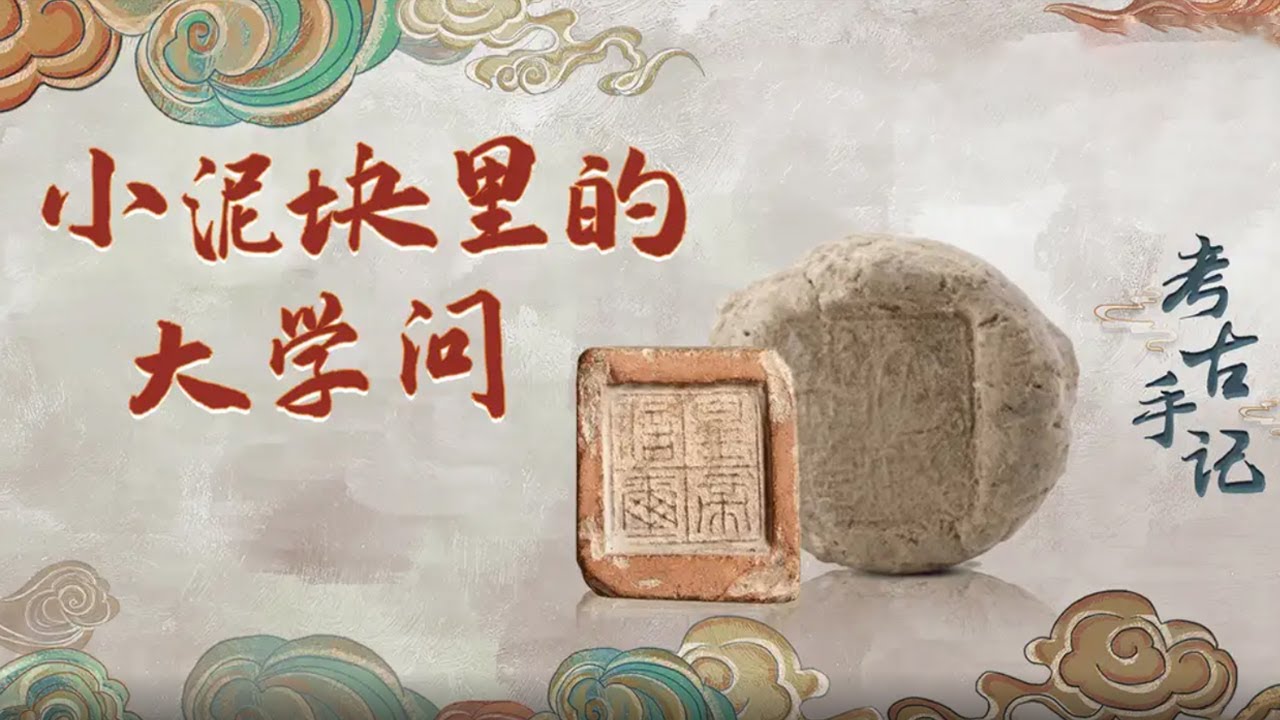 古代的信封长啥样?一块小小的封泥又能传达出哪些珍贵的历史信息?《考古手记》小泥块里的大学问 | 中华国宝 - YouTube