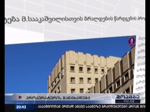 პროკურატურის განმარტება სააკაშვილისთვის ბრალის წაყენებასთან დაკავშირებით