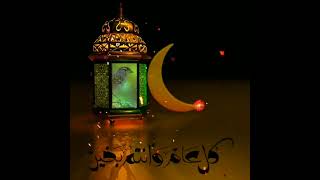 شهر طَل هلال هلاتى رمضان بالخيرات والبركات والغفران