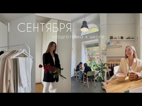 1 СЕНТЯБРЯ + подготовка к школе - vlog за неделю🏫
