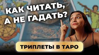 Простой способ чтения карт таро: как легко читать триплеты? Обучение таро бесплатно