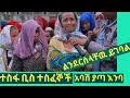 ተስፋቢስ ተስፈኞች //ወሎ ተሽጣለች ።