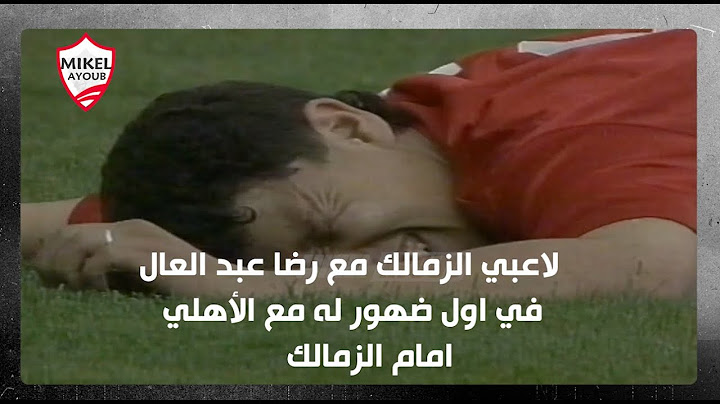 شاهد ما فعله لاعبي الزمالك مع رضا عبد العال في أول مواجهة له أمام الزمالك