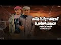 الدولة دولتنا محمود ابو العراج خالد ابو العراج حصريا 2025 الطناخة فينا الدولة دولتنا محمود ابو العراج خالد ابو العراج حصريا 2025 الطناخة فينا