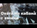 Охота на кабана с вышки видео 2012-2013 Wild boar hunting Russia.