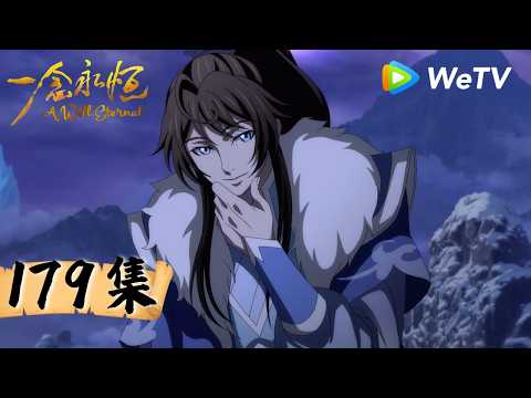 【会员专享 Members Only】MULTI SUB《一念永恒 完结季》A Will Eternal Final Season EP179 | 腾讯视频-动漫
