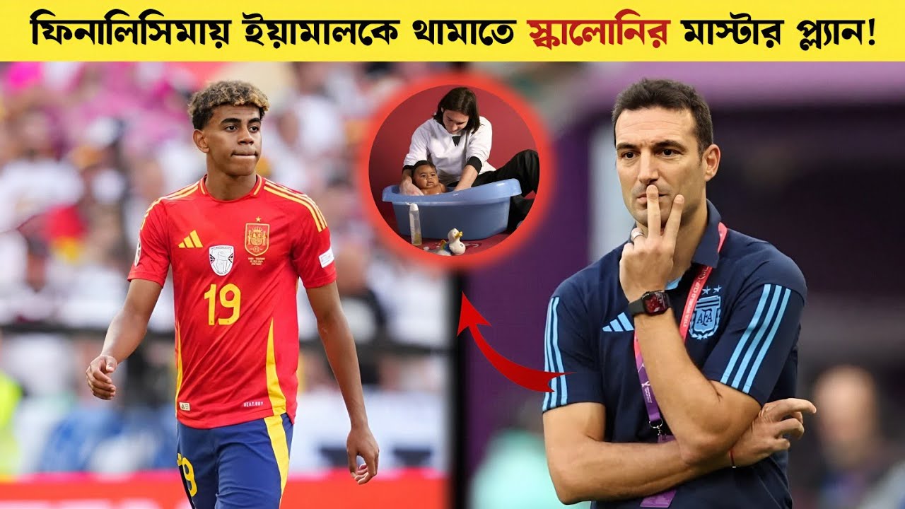 Finalissima Battle Plan! ইয়ামালকে আটকানোর ছক কষছেন স্কালোনি! ট্রফির লড়াইয়ে বড় চমক? Sports On CF