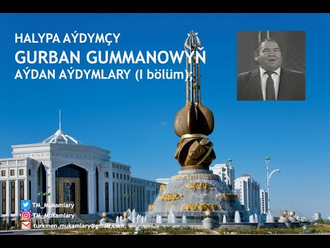 Gurban Gummanow – Aýdymlarynyň ýazgysy (I bölüm);