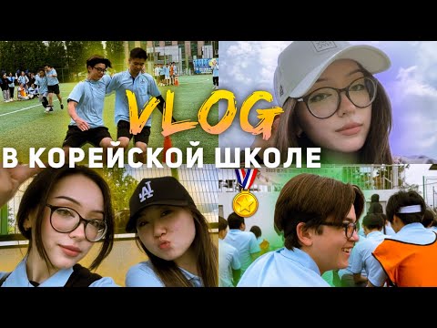 Веселые старты в корейской школе🇰🇷 VLOG🏅Sports event in Korean school