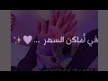 في اماكن السهر حالات واتس في اماكن السهر حالات واتس