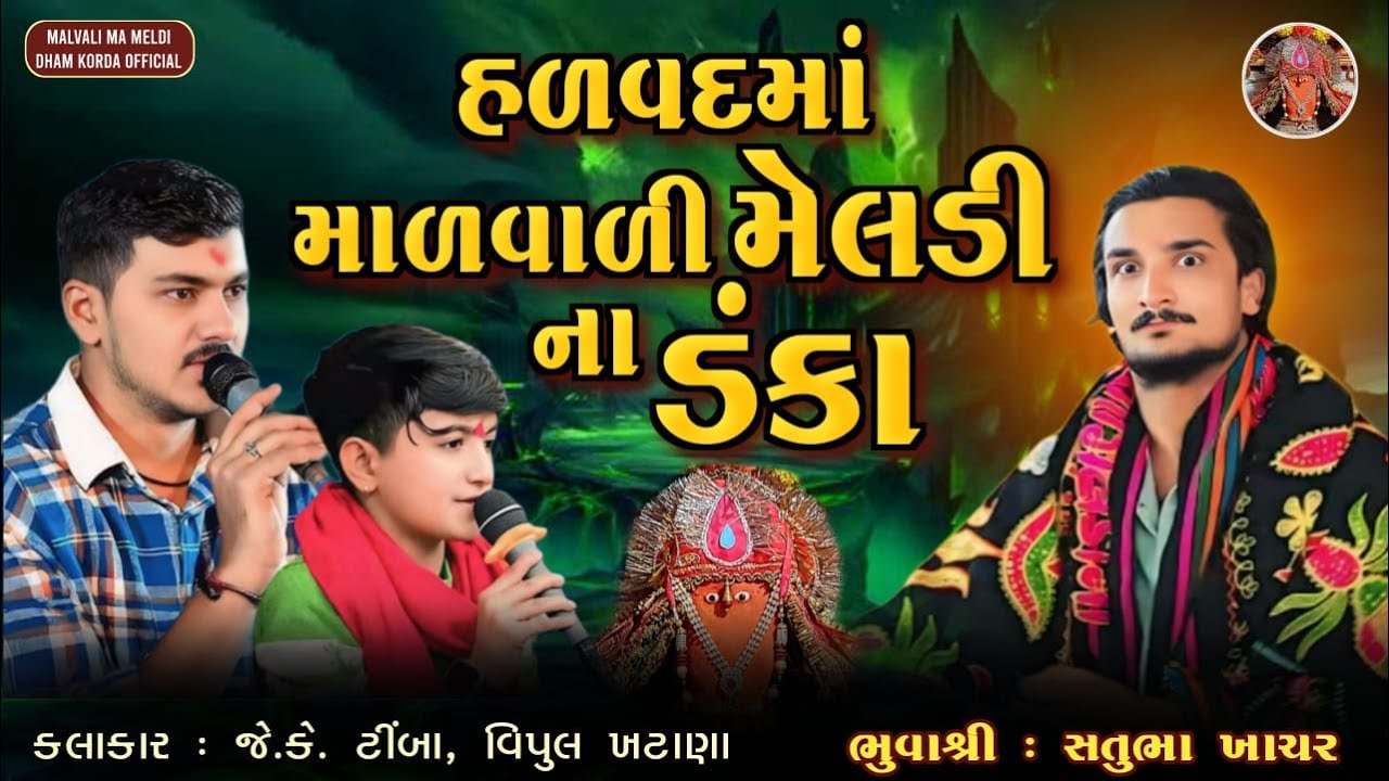 હળવદમાં માળવાળી મેલડી ના ડંકા | Malvali Ma Meldi Korda | Satubhuva Ni Meldi | #malvalimeldi