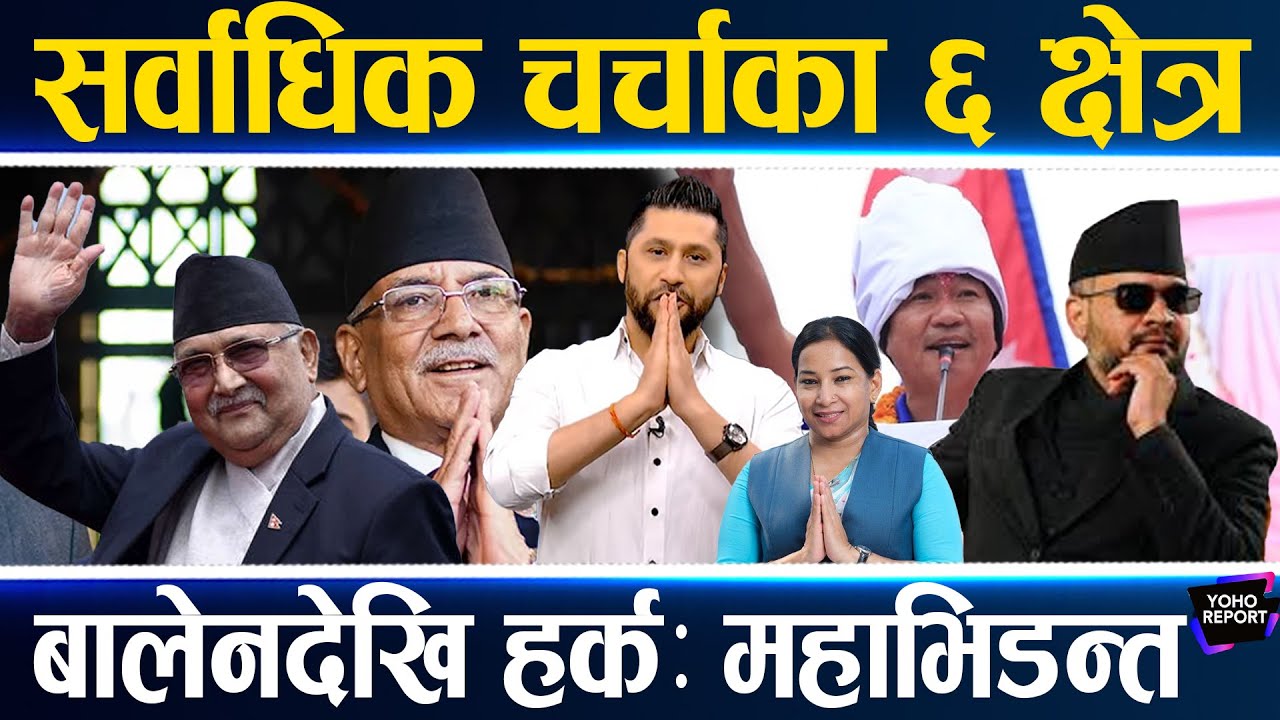 चुनावी चर्चित ६ भिडन्त,ओलीको कीर्तिमानी खोस्दै बालेन, रेनु हराउन सोविता,हर्कलाई भाइरल वडाध्यक्ष भारी