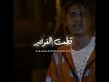 مروان بابلو مش هستناكي حالات واتس 2022