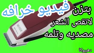 تصليح خرافى لمكنة قص الشعر موزر/Moser/بتزن ومصديه وتلمه ولاتقص الشعر وخفض صوتها وجعلها أحد من الموس