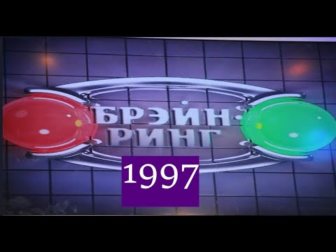 Видео: Брэйн-Ринг 1997