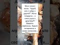 #юмор #прикол #шуточное #СЕМЕЙНАЯ МОРАЛЬ для МУЖЕЙ 👩🏻🦰😂🧑🏻 #Shorts