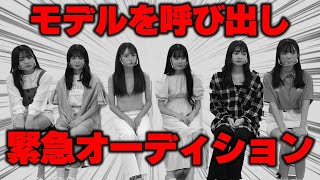 【抜き打ち】モデルをいきなり呼び出してオーディションした結果...【Popteen】