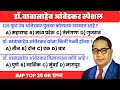 Dr Babasaheb Ambedkar GK Questions Marathi | Babasaheb Ambedkar General knowledge question | GK Quiz