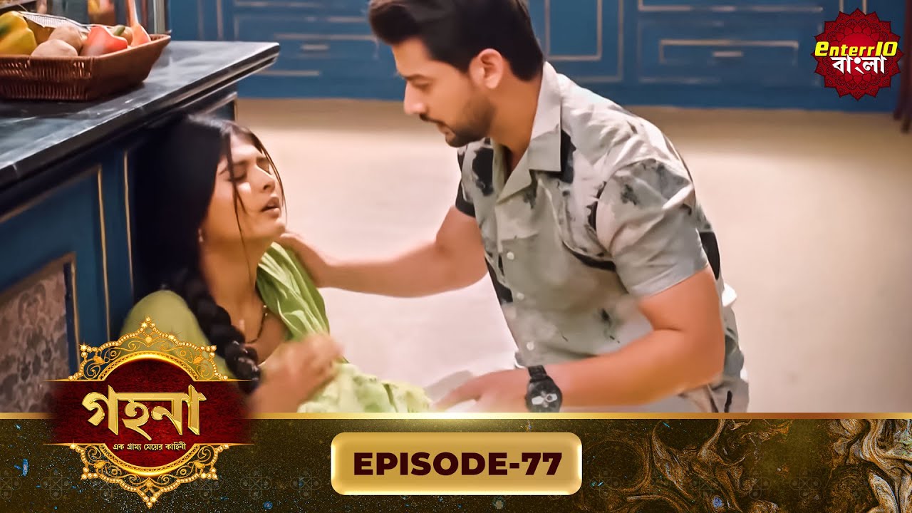 Gohona- Ek Gramyo Meyer Kahini (গহনা- এক গ্রাম্য মেয়ের কাহিনী) l Full Episode 77 | Enterr10 Bangla