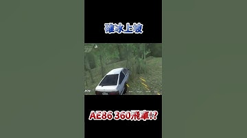 AE86 360飛車特技!? 碓冰上坡 / Initial Unity 【RJ-45】