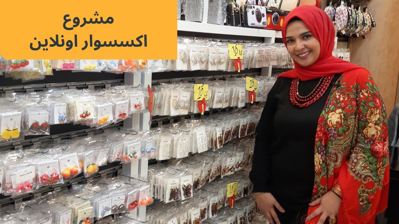 مشروع اكسسوار من البيت