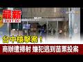 台中槍擊案！商辦遭掃射 嫌犯逃到苗栗投案【最新快訊】