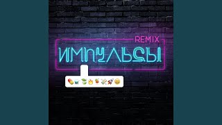 Смотреть клип Импульсы (Dj Mos Remix)