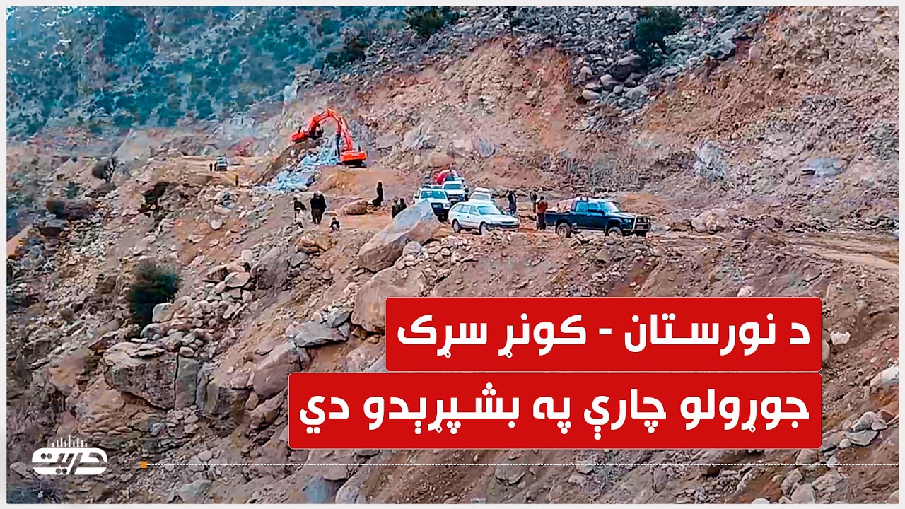د نورستان   کونړ سړک جوړولو چارې په بشپړېدو دي