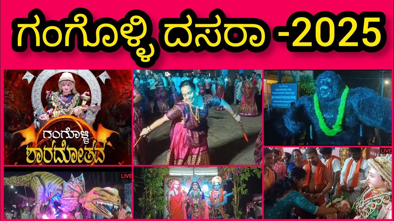 ಗಂಗೊಳ್ಳಿ ದಸರಾ -2025|| ಗಂಗೊಳ್ಳಿ ಶಾರದೆ ಪುರ ಮೆರವಣಿಗೆ ಸಂಪೂರ್ಣ ಸಂಚಿಕೆ