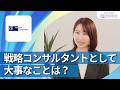 【28卒向け】アビームコンサルティング|ワンキャリ企業説明会|戦略コンサルタントとして大事なことは?