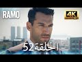 مسلسل رامو الحلقة 52 مدبلج بالعربية 4K ULTRA HD Ramo 