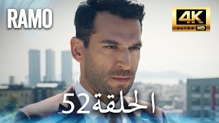 مسلسل رامو | الحلقة 52 مدبلج بالعربية (4K ULTRA HD) | Ramo screenshot 4