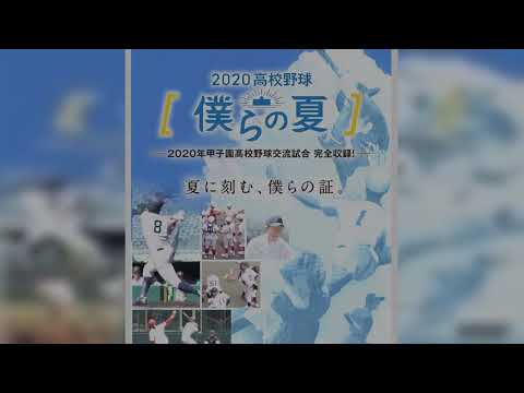 コロナ禍でも変わらない球児の熱い思いを凝縮した。８月に甲子園で行われた２０２０年甲子園高校野球交流試合のダイジェストとその舞台裏を記録したＡＢＣテレビ「２０２…