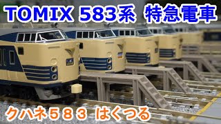【Ｎゲージ】 TOMIX 583系特急電車 High Grade クハネ583 『はくつる』