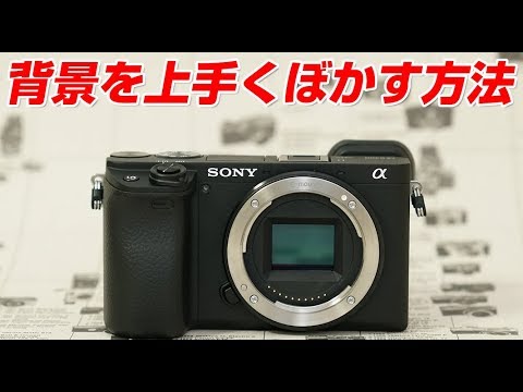 Sony A6400 背景を上手くぼかす方法 Youtube