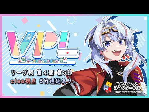 【VPL/Vプロ】第5期リーグ戦 Bリーグ第5節 clea視点 5分遅延【JP/engSUB/Vtuber】