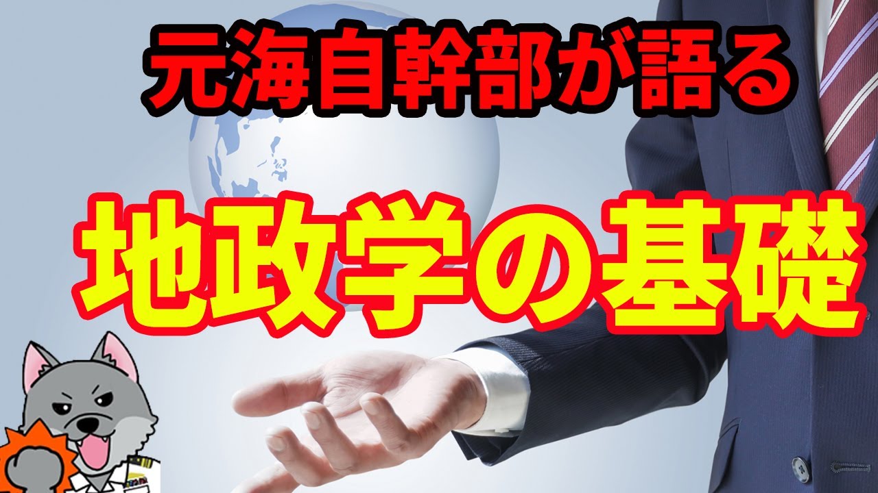 【元海上自衛官が語る】地政学の基礎【ランドパワー】【シーパワー】【ハートランド】【リムランド】