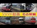 【イイ音♪】電車VVVFサウンド集2017［名古屋編］