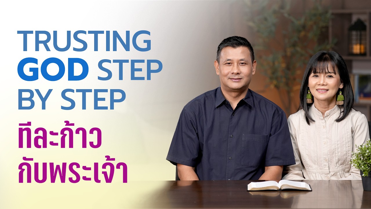 Trusting God Step by Step | ทีละก้าวกับพระเจ้า - DGT 2026 - YouTube