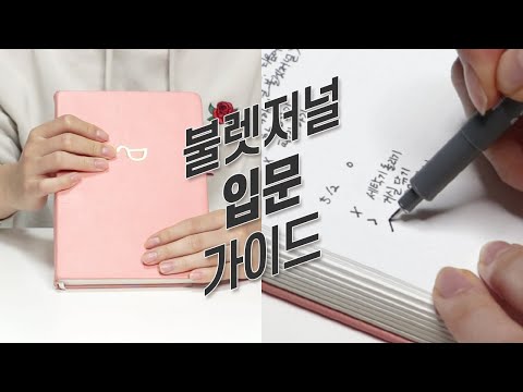 Bullet Journal Introductory Guide ✏ [ENG sub]