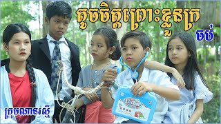 តូចចិត្តព្រោះខ្លួនក្រ new comedy videos 2022 by ក្រុមណានរស្មី