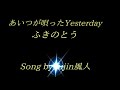 あいつが唄ったYesterday    ふきのとう   Song by fujin風人