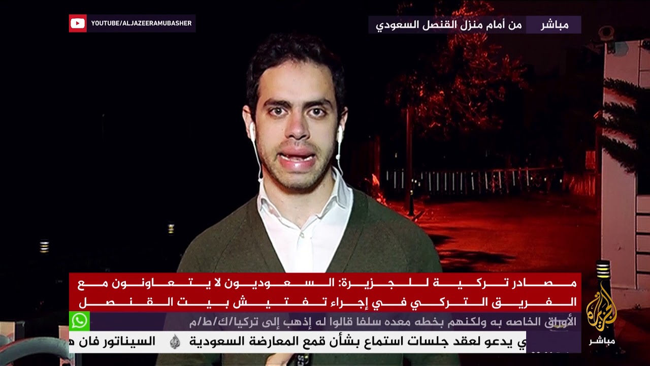 لماذا يرفض السعوديون تفتيش فريق التحقيق التركي لمنزل القنصل السعودي؟